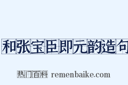 和张宝臣即元韵造句是什么意思的图片